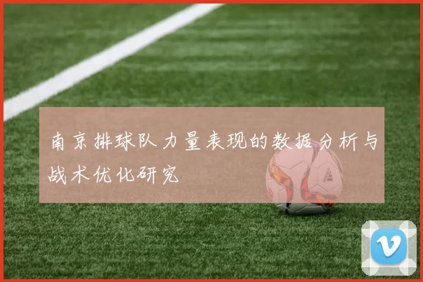 南京排球队力量表现的数据分析与战术优化研究