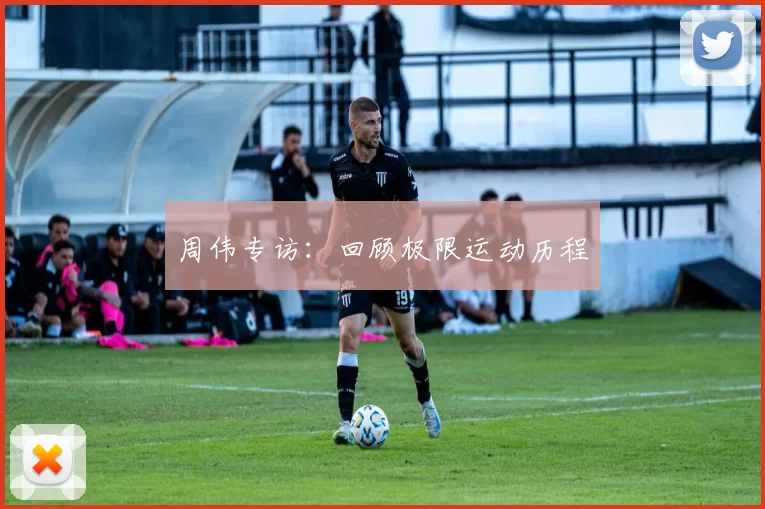 周伟专访：回顾极限运动历程