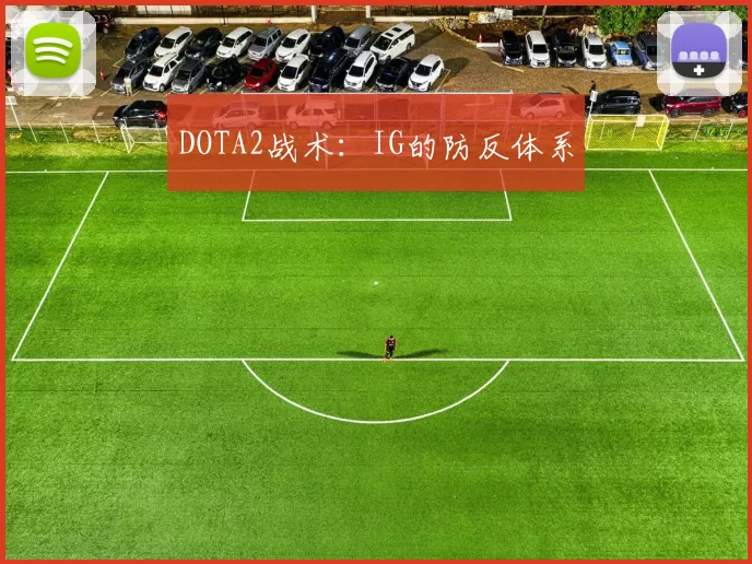DOTA2战术：IG的防反体系