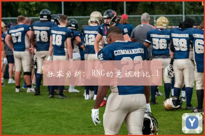 独家分析：RNG的意识对比_1
