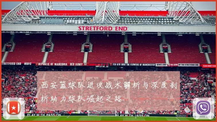 西安篮球队进攻战术解析与深度剖析助力球队崛起之路