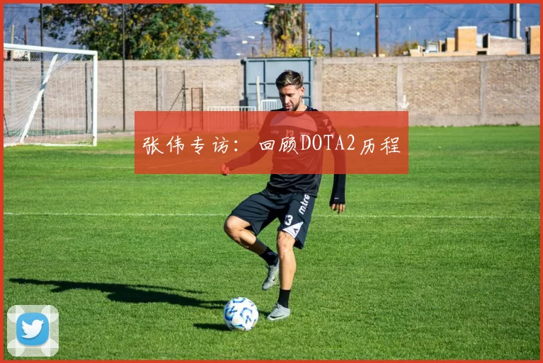 张伟专访：回顾DOTA2历程